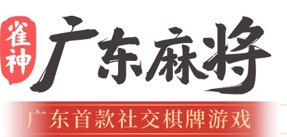 雀神广东麻将logo